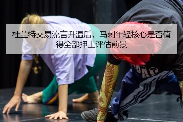 du-lan-te-jiao-yi-liu-yan-sheng-wen-hou-ma-ci-nian-qing-he-xin-shi-fou-zhi-de-quan-bu-ya-shang-ping-gu-qian-jing-2-622.jpg