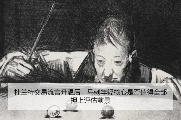 杜兰特交易流言升温后，马刺年轻核心是否值得全部押上评估前景