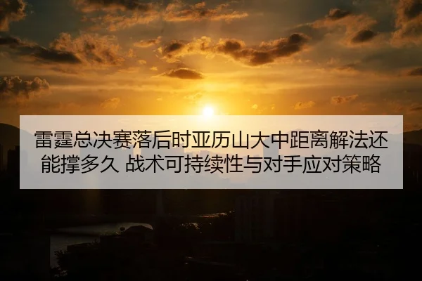 lei-ting-zong-jue-sai-luo-hou-shi-ya-li-shan-da-zhong-ju-li-jie-fa-hai-neng-cheng-duo-jiu-zhan-shu-ke-chi-xu-xing-yu-2-744.jpg