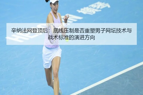 xin-na-fa-wang-deng-ding-hou-di-xian-ya-zhi-shi-fou-zhong-su-nan-zi-wang-tan-ji-shu-yu-zhan-shu-biao-zhun-de-yan-jin-2-429.jpg