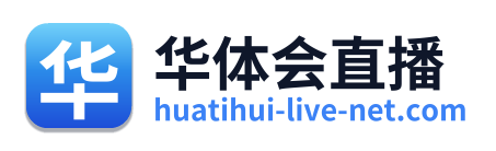 华体会直播